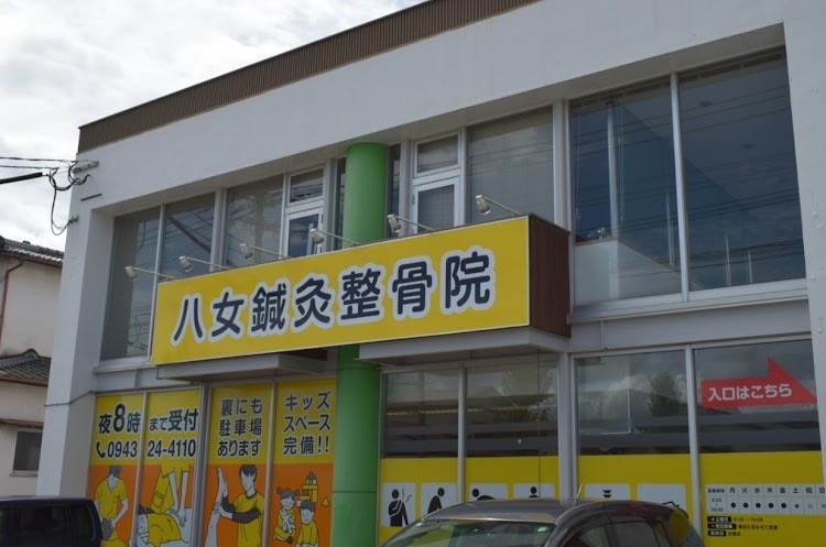 八女鍼灸整骨院の外観