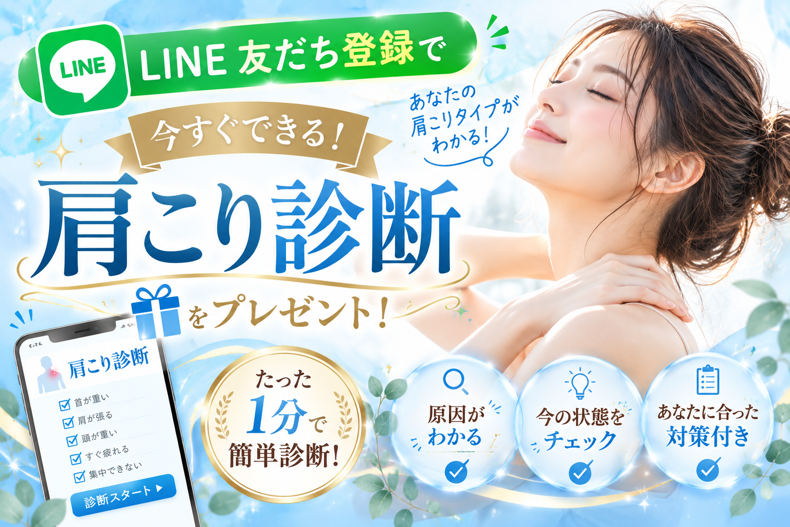LINE友だち登録で今すぐできる肩こり診断をプレゼント